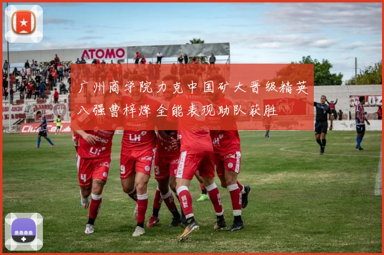 广州商学院力克中国矿大晋级精英八强曹梓烽全能表现助队获胜