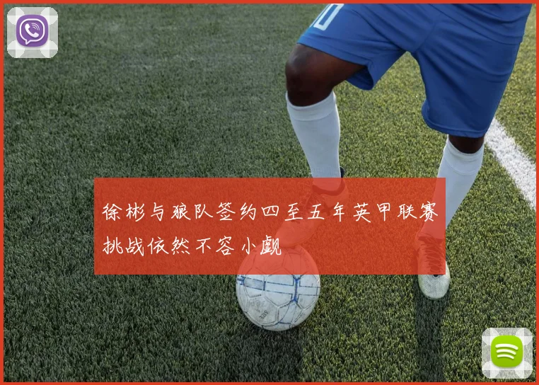 徐彬与狼队签约四至五年英甲联赛挑战依然不容小觑
