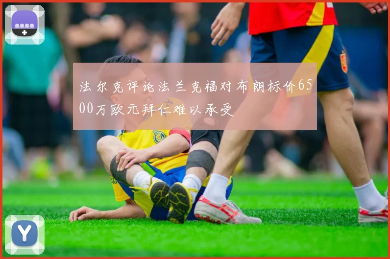 法尔克评论法兰克福对布朗标价6500万欧元拜仁难以承受
