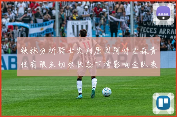铁林分析骑士失利原因阿特金森责任有限米切尔状态下滑影响全队表现