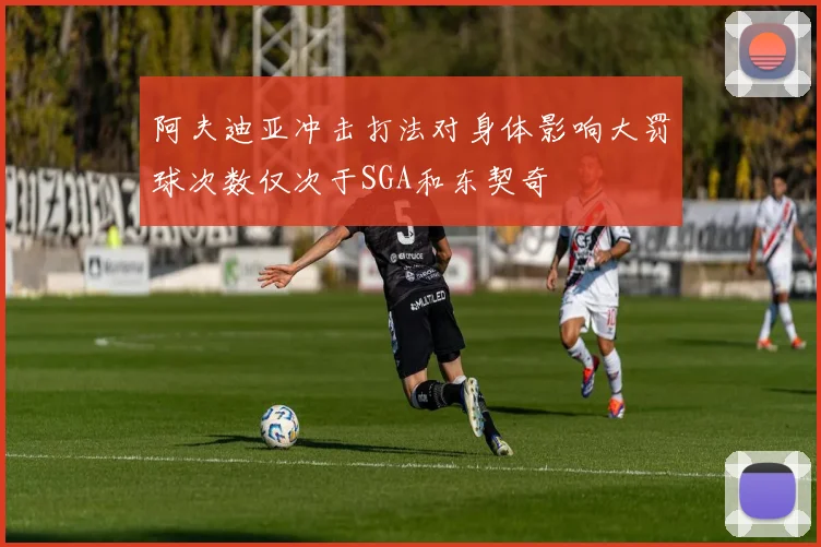 阿夫迪亚冲击打法对身体影响大罚球次数仅次于SGA和东契奇