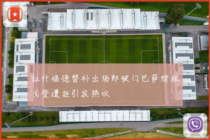 拉什福德替补出场即破门巴萨续租戈登遭拒引发热议
