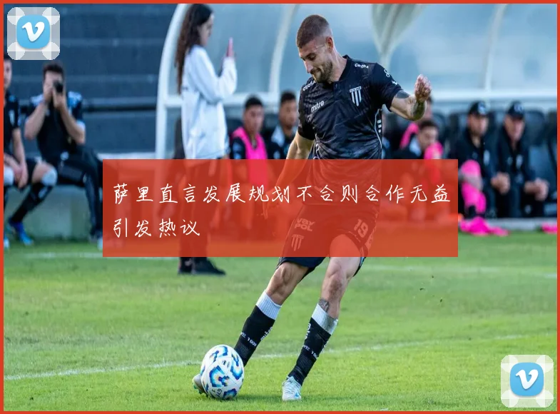 萨里直言发展规划不合则合作无益引发热议