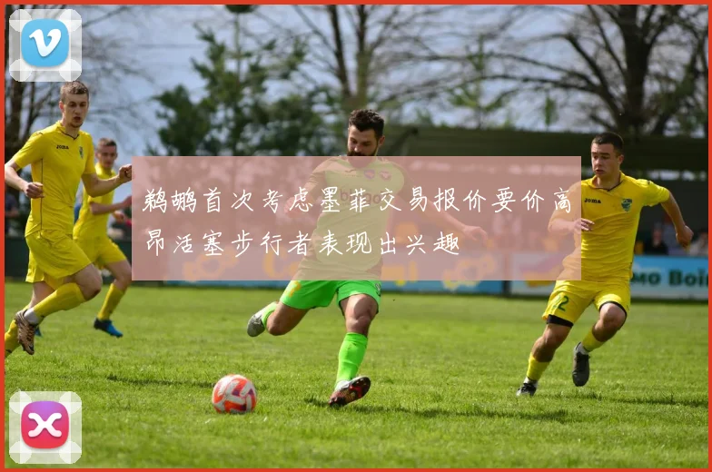 鹈鹕首次考虑墨菲交易报价要价高昂活塞步行者表现出兴趣