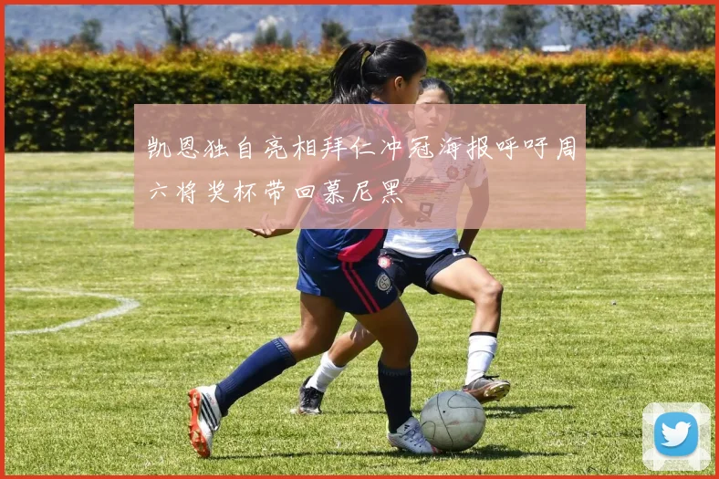 凯恩独自亮相拜仁冲冠海报呼吁周六将奖杯带回慕尼黑