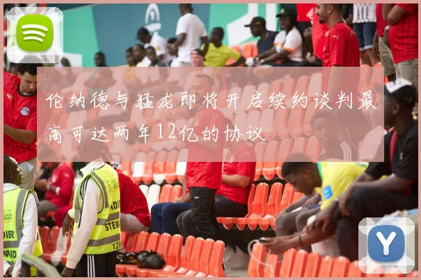 伦纳德与猛龙即将开启续约谈判最高可达两年12亿的协议